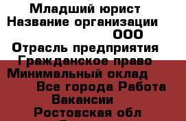 Младший юрист › Название организации ­ Omega electronics, ООО › Отрасль предприятия ­ Гражданское право › Минимальный оклад ­ 52 000 - Все города Работа » Вакансии   . Ростовская обл.,Донецк г.